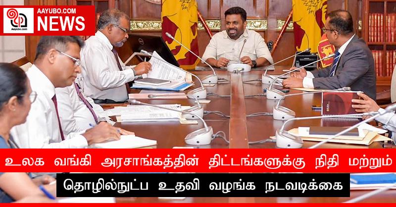 உலக வங்கி அரசாங்கத்தின் திட்டங்களுக்கு நிதி மற்றும் தொழில்நுட்ப உதவி வழங்க நடவடிக்கை