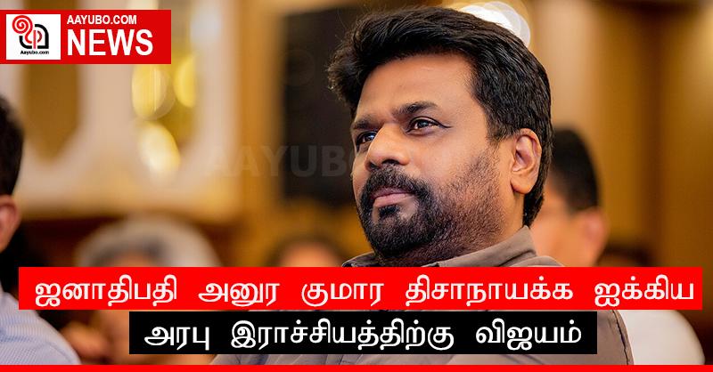 ஜனாதிபதி அனுர குமார திசாநாயக்க ஐக்கிய அரபு இராச்சியத்திற்கு விஜயம்