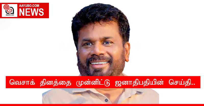 வெசாக் தினத்தை முன்னிட்டு ஜனாதிபதியின் செய்தி..
