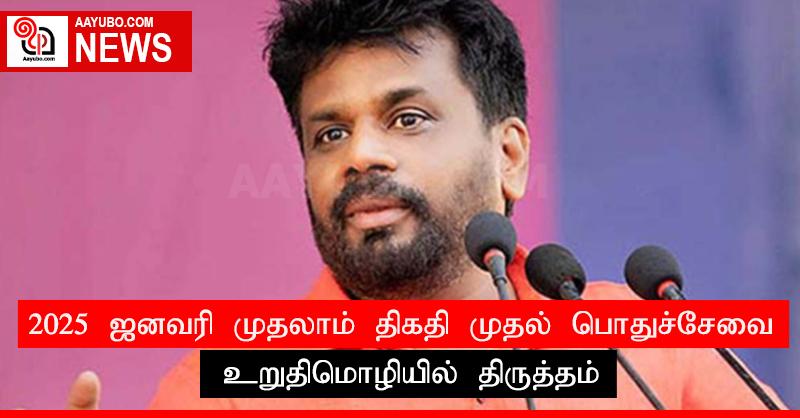 2025 ஜனவரி முதலாம் திகதி முதல் பொதுச்சேவை உறுதிமொழியில் திருத்தம்