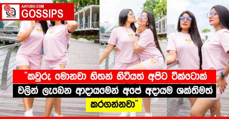 “කවුරු මොනවා හිතන් හිටියත් අපිට ටික්ටොක් වලින් ලැබෙන ආදායමෙන් අපේ අදායම ශක්තිමත් කරගන්නවා” 