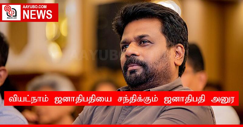 வியட்நாம் ஜனாதிபதியை சந்திக்கும் ஜனாதிபதி அனுர
