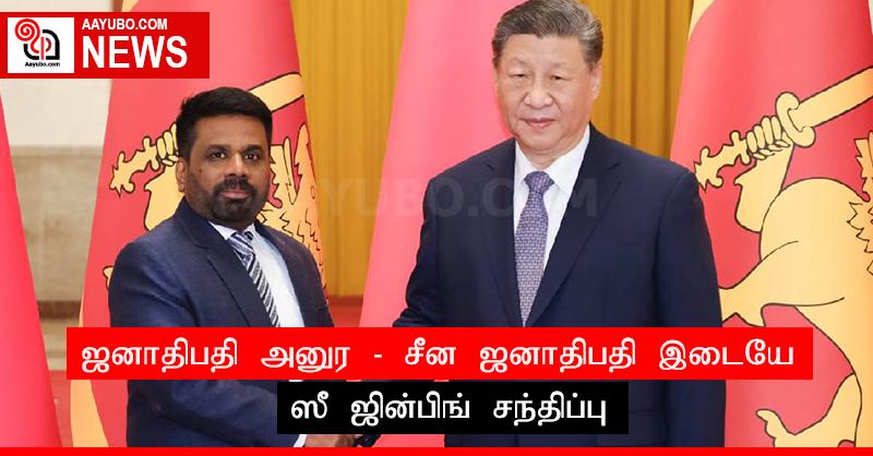 ஜனாதிபதி அனுர - சீன ஜனாதிபதி இடையே ஸீ ஜின்பிங் சந்திப்பு