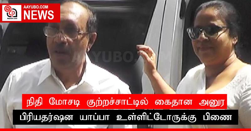 நிதி மோசடி குற்றச்சாட்டில் கைதான அனுர பிரியதர்ஷன யாப்பா உள்ளிட்டோருக்கு பிணை