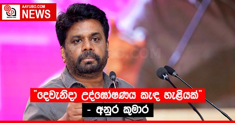 “දෙවැනිදා උද්ඝෝෂණය කැඳ හැළියක්” - අනුර කුමාර (VIDEO)
