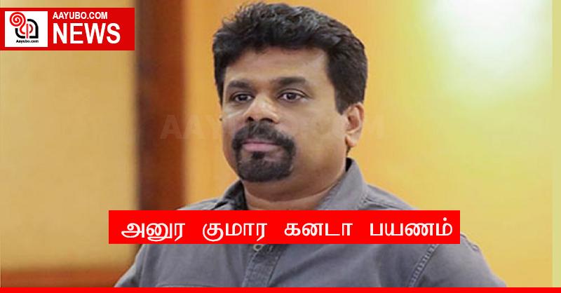 அனுர குமார கனடா பயணம்
