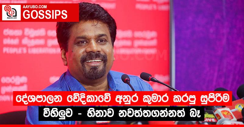 දේශපාලන වේදිකාවේ අනුර කුමාර කරපු සුපිරිම විහිලු‍ව - හිනාව නවත්තගන්නත් බෑ (VIDEO)