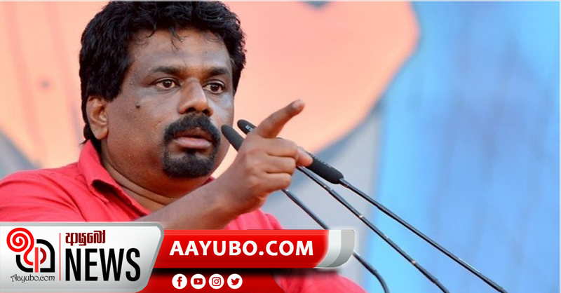 රන්ජන්ගේ නඩු තීන්දුව දුන් ගමන් මන්ත්‍රී ධුරය අහෝසි වෙනවා නම් ප්‍රේමලාල්ට ඡන්දෙ ඉල්ලන්නවත් සුදුසු නෑ - අනුර (VIDEO )