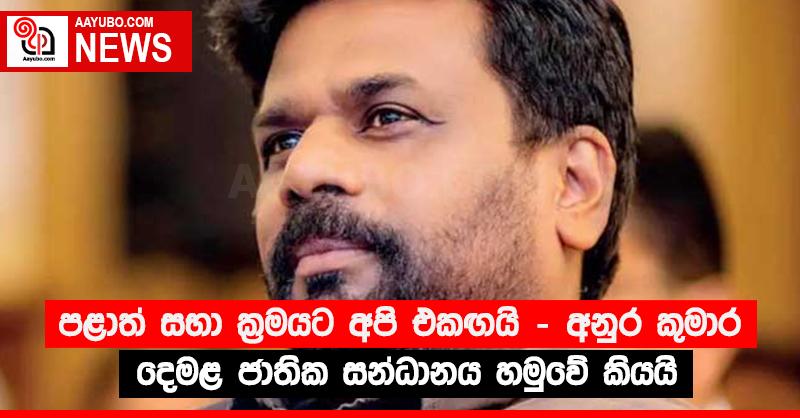 පළාත් සභා ක්‍රමයට අපි එකඟයි - අනුර කුමාර දෙමළ ජාතික සන්ධානය හමුවේ කියයි