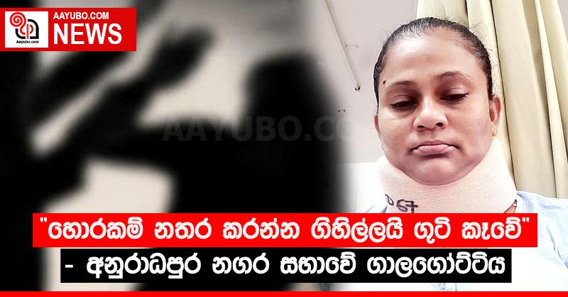 “හොරකම් නතර කරන්න ගිහිල්ලයි ගුටි කෑවේ” - අනුරාධපුර නගර සභාවේ ගාලගෝට්ටිය