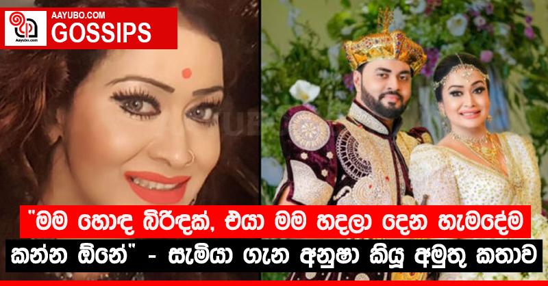 “මම හොඳ බිරිඳක්, එයා මම හදලා දෙන හැමදේම කන්න ඕනේ” - සැමියා ගැන අනුෂා කියූ අමුතු කතාව