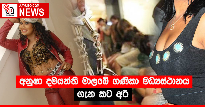 අනුෂා දමයන්ති මාලබේ ගණිකා මධ්‍යස්ථානය ගැන කට අරී