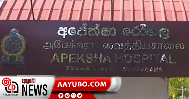 අපේක්ෂා රෝහල් කාර්යය මණ්ඩලයේ 14ක් නිරෝධායනයට