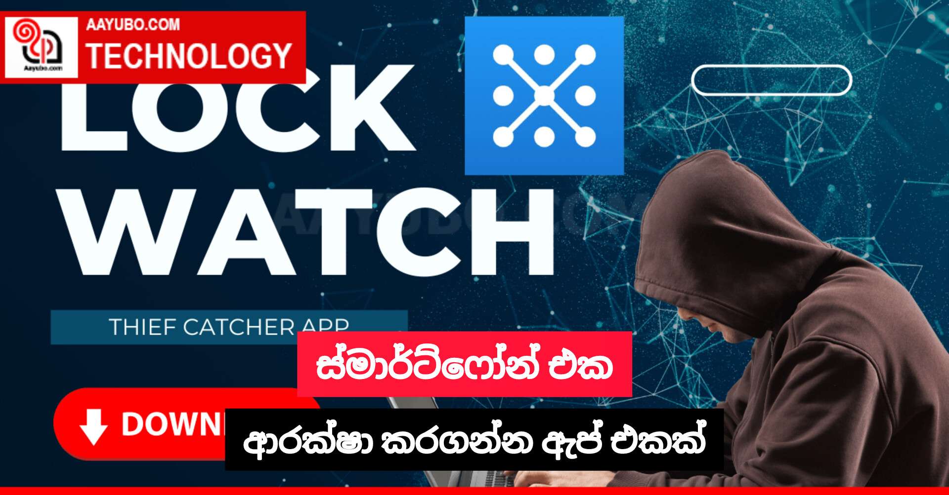 ස්මාර්ට්ෆෝන් එක ආරක්ෂා කරගන්න ඇප් එකක්