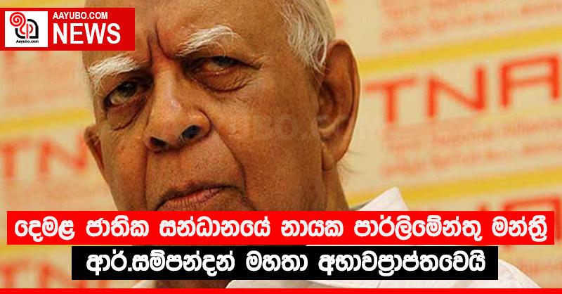 දෙමළ ජාතික සන්ධානයේ නායක පාර්ලිමේන්තු මන්ත්‍රී ආර්.සම්පන්දන් මහතා අභාවප්‍රාප්තවෙයි