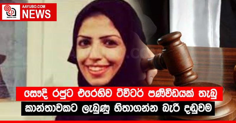 සෞදි රජුට එරෙහිව ට්විටර් පණිවිඩයක් තැබු කාන්තාවකට ලැබුණු හිතාගන්න බැරි දඬුවම