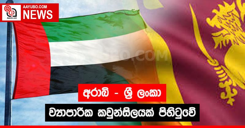 අරාබි - ශ්‍රී ලංකා ව්‍යාපාරික කවුන්සිලයක් පිහිටුවේ