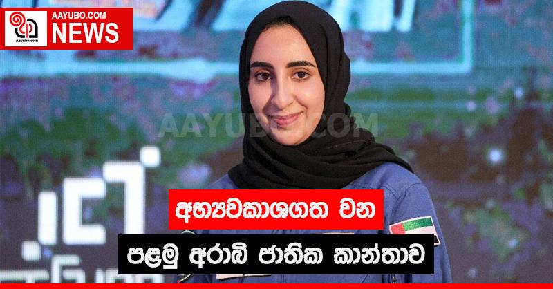 අභ්‍යවකාශගත වන පළමු අරාබි ජාතික කාන්තාව