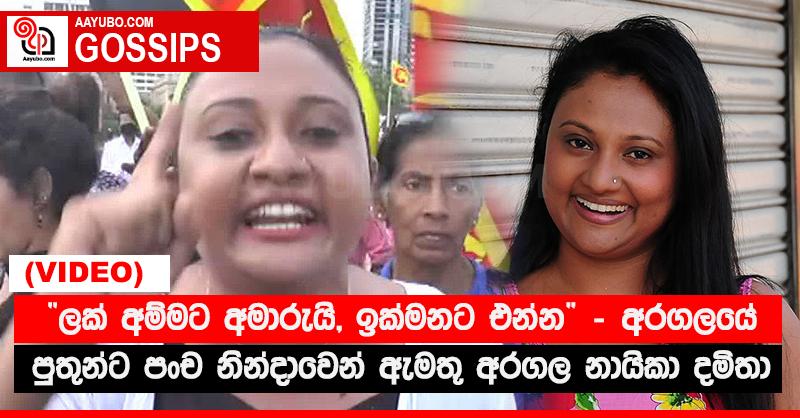 “ලක් අම්මට අමාරුයි, ඉක්මනට එන්න” - අරගලයේ පුතුන්ට පංච නින්දාවෙන් ඇමතූ අරගල නායිකා දමිතා  (VIDEO)