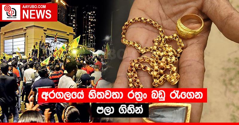 අරගලයේ හිතවතා රත්‍රං බඩු රැගෙන පලා ගිහින්