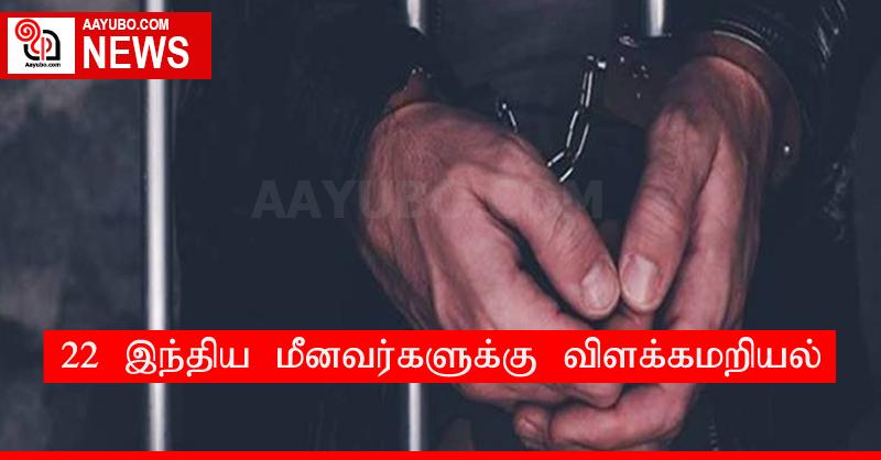 22 இந்திய மீனவர்களுக்கு விளக்கமறியல்