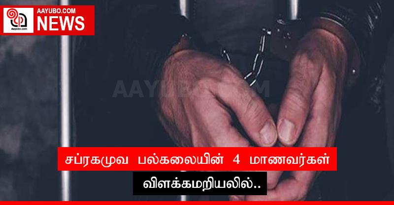சப்ரகமுவ பல்கலையின் 4 மாணவர்கள் விளக்கமறியலில்..