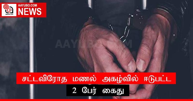 சட்டவிரோத மணல் அகழ்வில் ஈடுபட்ட 2 பேர் கைது