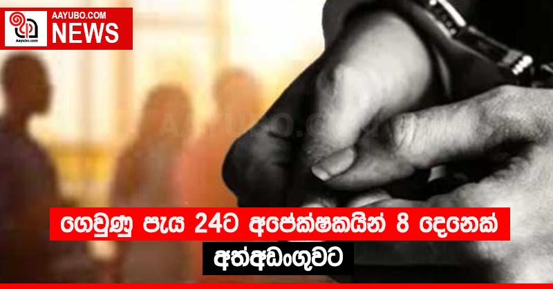 ගෙවුණු පැය 24ට අපේක්ෂකයින් 8 දෙනෙක් අත්අඩංගුවට