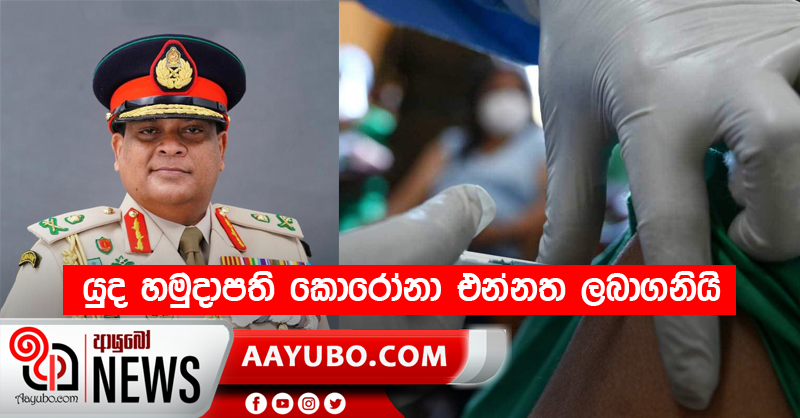 යුද හමුදාපති කොරෝනා  එන්නත  ලබාගනියි