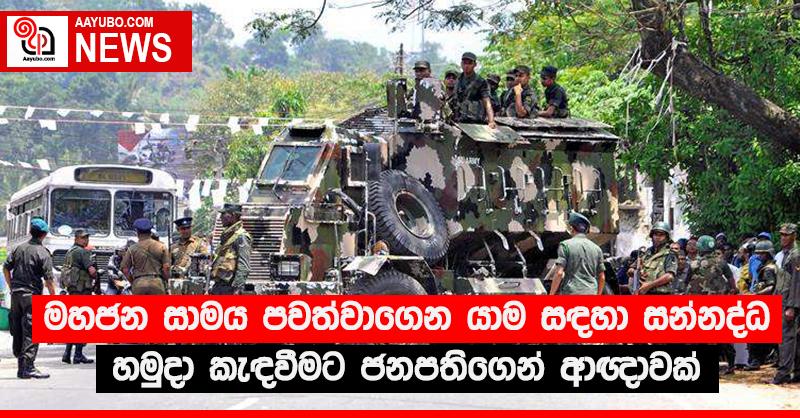 මහජන සාමය පවත්වාගෙන යාම සඳහා සන්නද්ධ හමුදා කැඳවීමට ජනපතිගෙන් ආඥාවක්