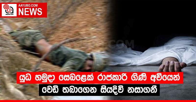 යුධ හමුදා සෙබළෙක් රාජකාරි ගිණි අවියෙන් වෙඩි තබාගෙන සියදිවි නසාගනී