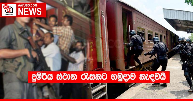 දුම්රිය ස්ථාන රැසකට හමුදාව කැඳවයි