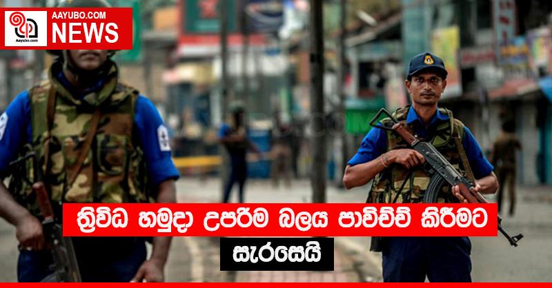 ත්‍රිවිධ හමුදා උපරිම බලය පාවිච්චි කිරීමට සැරසෙයි