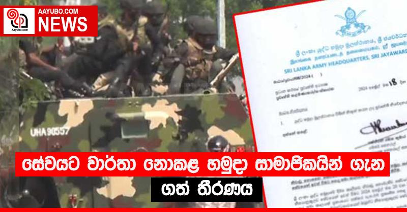 සේවයට වාර්තා නොකළ හමුදා සාමාජිකයින් ගැන ගත් තීරණය