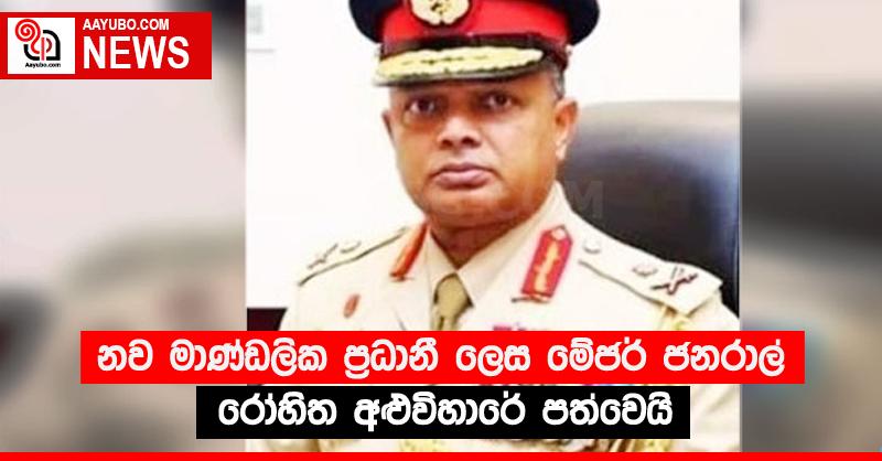 නව මාණ්ඩලික ප්‍රධානී ලෙස මේජර් ජනරාල් රෝහිත අළුවිහාරේ පත්වෙයි