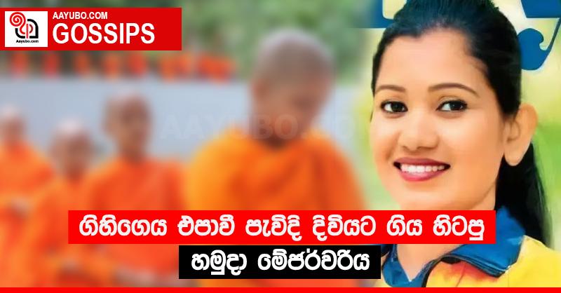 ගිහිගෙය එපාවී පැවිදි දිවියට ගිය හිටපු හමුදා මේජර්වරිය 