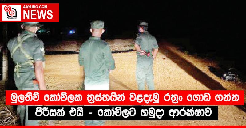 මුලතිව් කෝවිලක ත්‍රස්තයින් වළදැමූ රත්‍රං ගොඩ ගන්න පිරිසක් එයි - කෝවිලට හමුදා ආරක්‍ෂාව