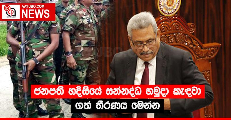 ජනපති හදිසියේ සන්නද්ධ හමුදා කැඳවා ගත් තීරණය මෙන්න