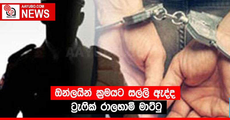 ඔන්ලයින් ක්‍රමයට සල්ලි ඇද්ද ට්‍රැෆික් රාලහාමි මාට්ටු