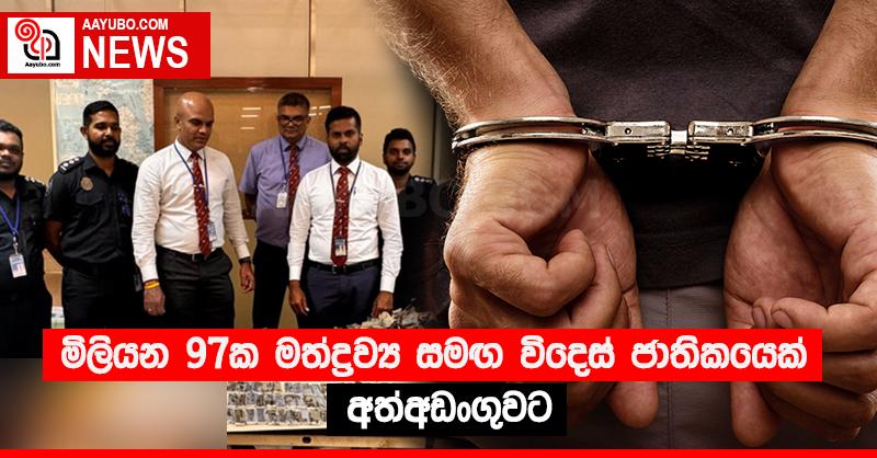 මිලියන 97ක මත්ද්‍රව්‍ය සමඟ විදෙස් ජාතිකයෙක් අත්අඩංගුවට