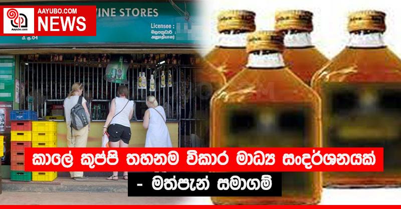 කාලේ කුප්පි තහනම විකාර මාධ්‍ය සංදර්ශනයක් - මත්පැන් සමාගම්
