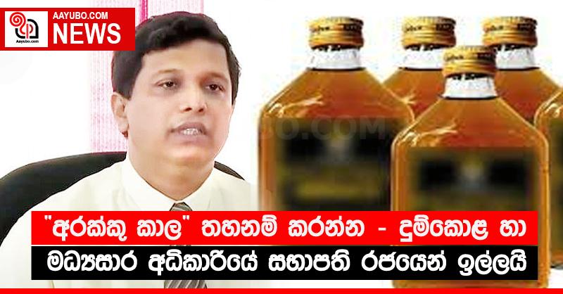 “අරක්කු කාල” තහනම් කරන්න - දුම්කොළ හා මධ්‍යසාර අධිකාරියේ සභාපති රජයෙන් ඉල්ලයි