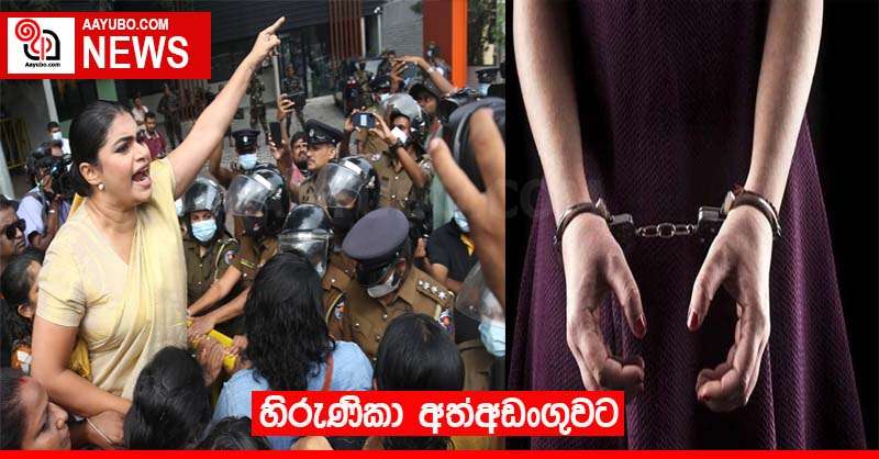 හිරුණිකා අත් අඩංගුවට 