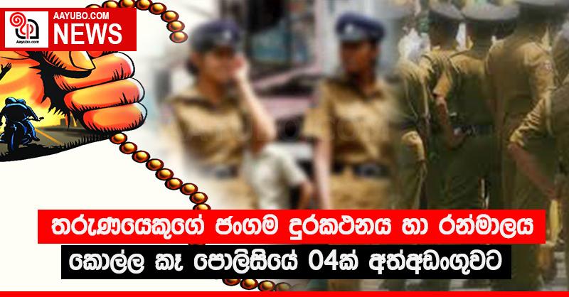 තරුණයෙකුගේ ජංගම දුරකථනය හා රන්මාලය කොල්ල කෑ පොලිසියේ 04ක් අත්අඩංගුවට