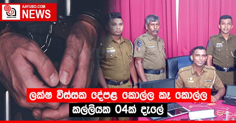 ලක්‍ෂ විස්සක දේපළ කොල්ල කෑ කොල්ල කල්ලියක 04ක් දැලේ