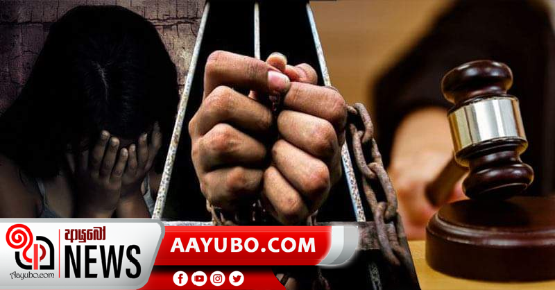 දැරියක් දුෂණය කළ සාරුවා සුනිල්ට වසර 15ක සිරදඬුවමක්