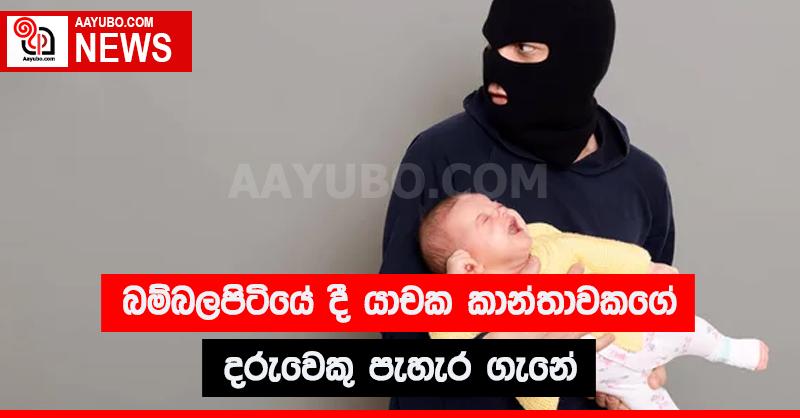 බම්බලපිටියේදී යාචක කාන්තාවකගේ දරුවෙකු පැහැර ගැනේ