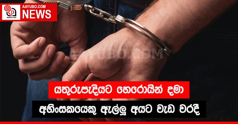 යතුරුපැදියට හෙරොයින් දමා අහිංසකයෙකු ඇල්ලූ අයට වැඩ වරදී