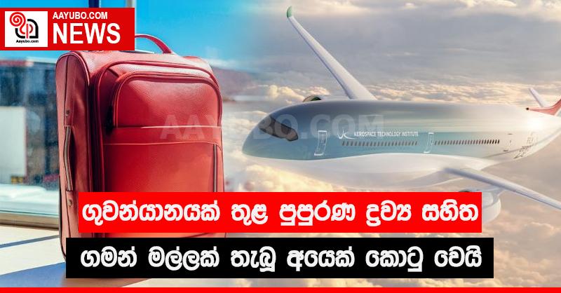 ගුවන්යානයක් තුළ  පුපුරණ ද්‍රව්‍ය සහිත ගමන් මල්ලක් තැබූ අයෙක් කොටු වෙයි