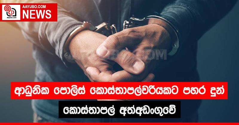 ආධුනික පොලිස් කොස්තාපල්වරියකට පහර දුන් කොස්තාපල් අත්අඩංගුවේ